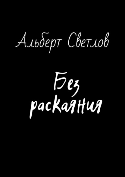 Без раскаяния - Альберт Светлов