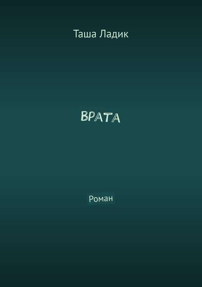 Врата. Роман - Таша Ладик