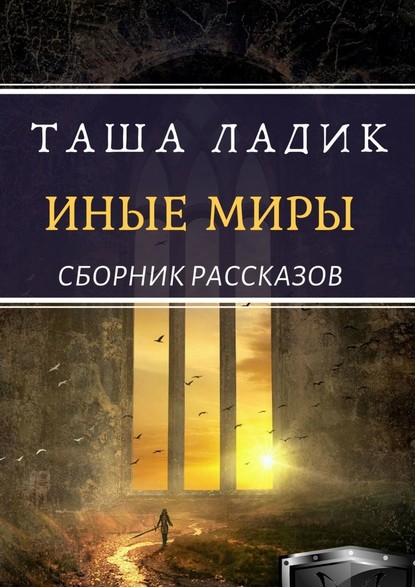 Иные миры — Таша Ладик