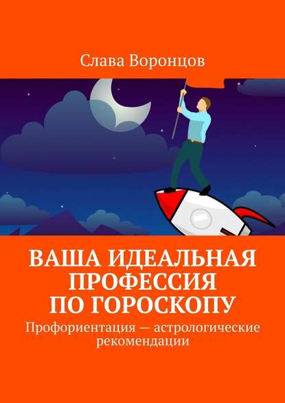 Ваша идеальная профессия по гороскопу. Профориентация – астрологические рекомендации - Слава Воронцов