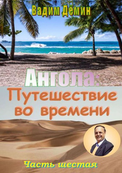 Ангола: Путешествие во времени. Часть шестая - Вадим Дёмин