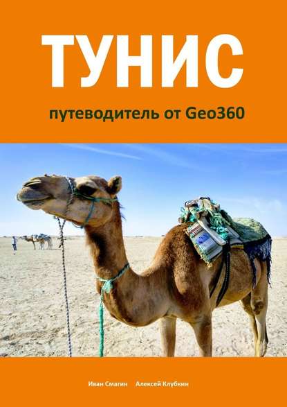 Тунис. Путеводитель от Geo360 - Иван Смагин