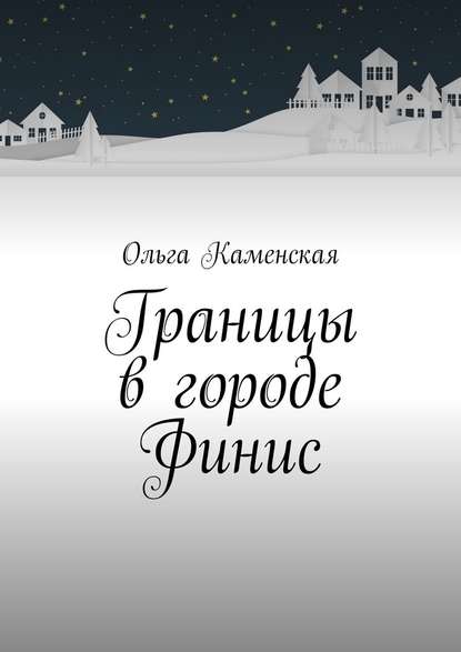 Границы в городе Финис - Ольга Каменская