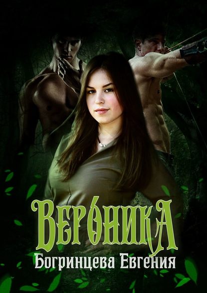 Вероника - Евгения Богринцева