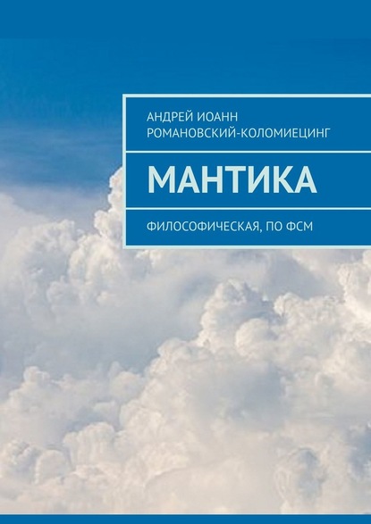 МАНТИКА. Философическая, по ФСМ - Андрей Иоанн Романовский-Коломиецинг