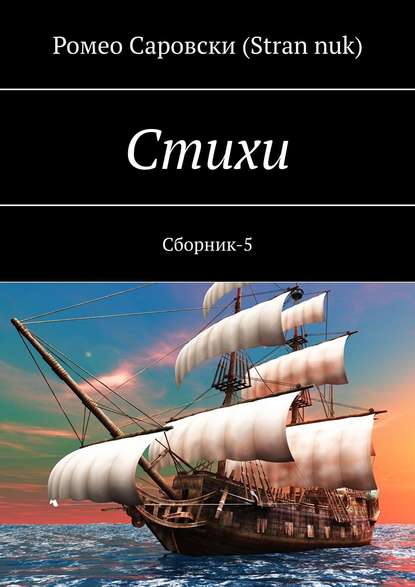 Стихи. Сборник-5 - Ромео Саровски (Stran nuk)