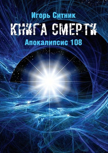 Книга Смерти. Апокалипсис 108 - Игорь Ситник