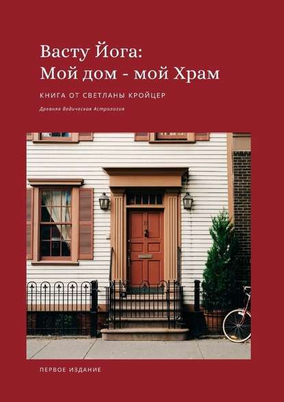 Васту Йога: Мой дом – Мой Храм. Древняя ведическая астрология - Светлана Кройцер