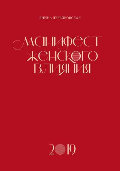 Манифест женского влияния - Янина Дубейковская