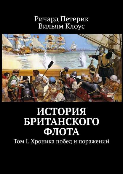 История британского флота. Том I. Хроника побед и поражений - Ричард Петерик