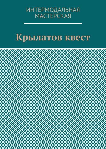 Крылатов квест — Мария Александровна Ярославская