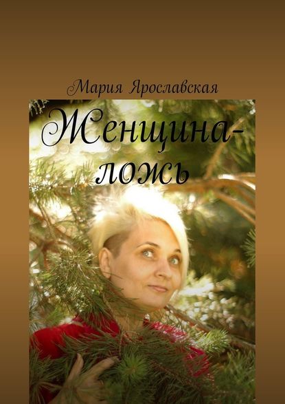 Женщина-ложь - Мария Александровна Ярославская