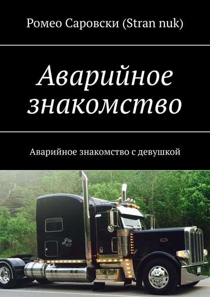 Аварийное знакомство. Аварийное знакомство с девушкой - Ромео Саровски (Stran nuk)