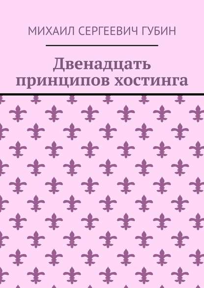 Двенадцать принципов хостинга - Михаил Сергеевич Губин