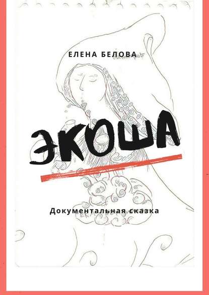 Экоша. Документальная сказка — Елена Белова