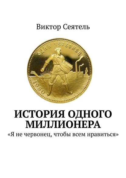 История одного миллионера. «Я не червонец, чтобы всем нравиться» - Виктор Сеятель