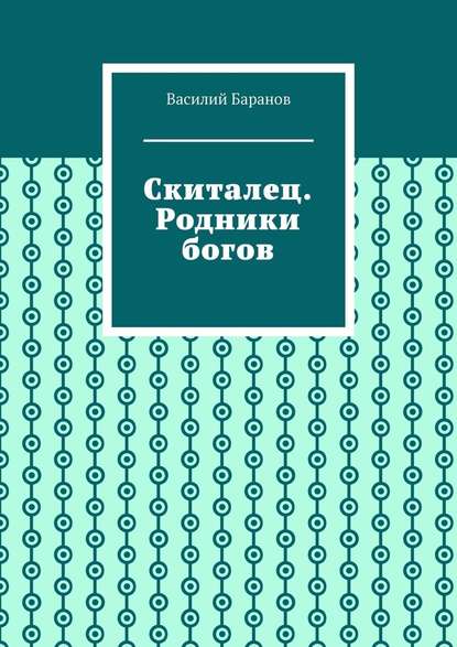 Скиталец. Родники богов - Василий Баранов