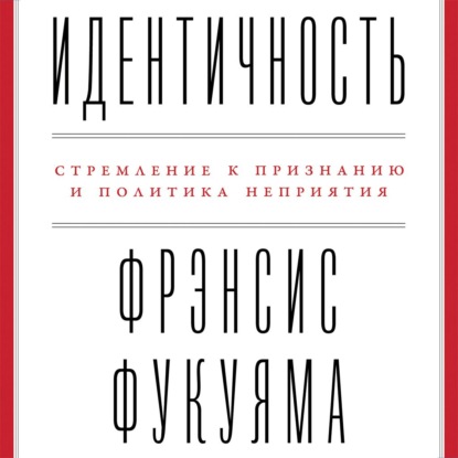 Идентичность - Фрэнсис Фукуяма