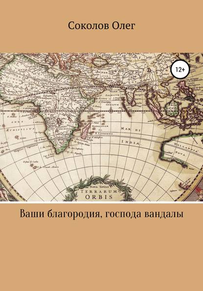 Ваши благородия, господа вандалы - Соколов Олег Борисович