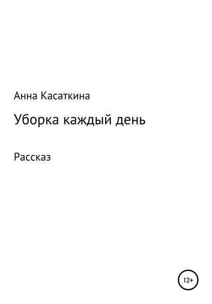 Уборка каждый день - Анна Алексеевна Касаткина