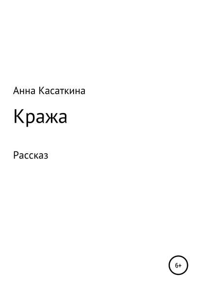 Кража - Анна Алексеевна Касаткина