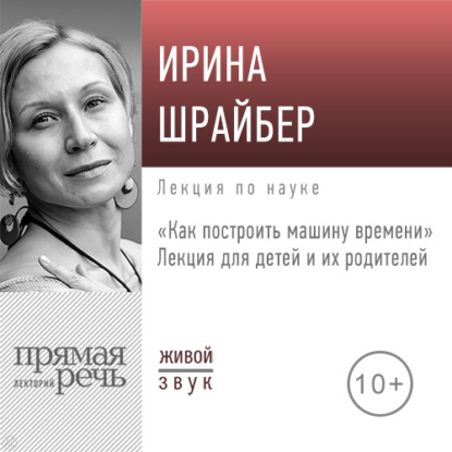 Лекция «Как построить машину времени» - Ирина Шрайбер