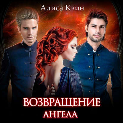 Возвращение Ангела — Алиса Квин