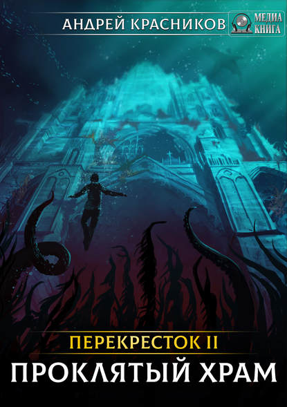 Перекрёсток. Проклятый храм - Андрей Красников