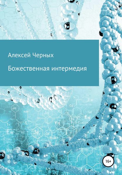 Божественная интермедия - Алексей Борисович Черных