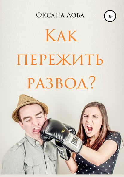 Как пережить развод? — Оксана Владимировна Лова