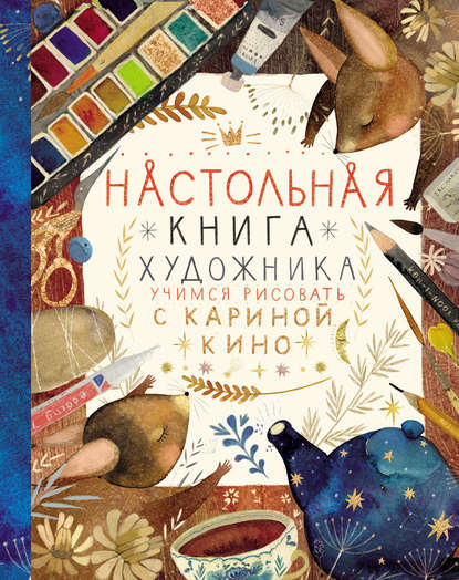 Настольная книга художника. Учимся рисовать с Кариной Кино — Карина Кино