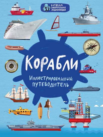 Корабли. Иллюстрированный путеводитель — Андрей Поспелов