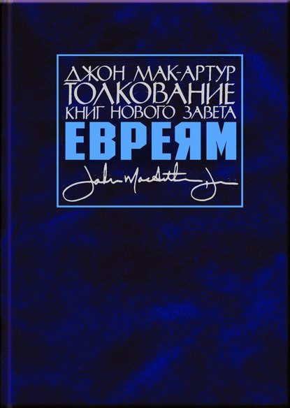 Толкование книг Нового Завета. Послание к евреям — Джон Мак-Артур