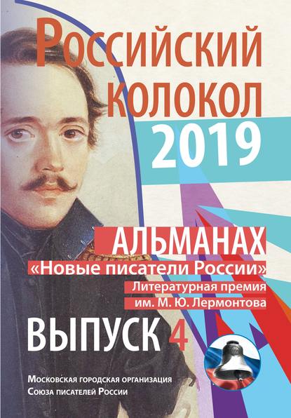 Альманах «Российский колокол». «Новые писатели России». Литературная премия М. Ю. Лермонтова. Выпуск №4 — Альманах