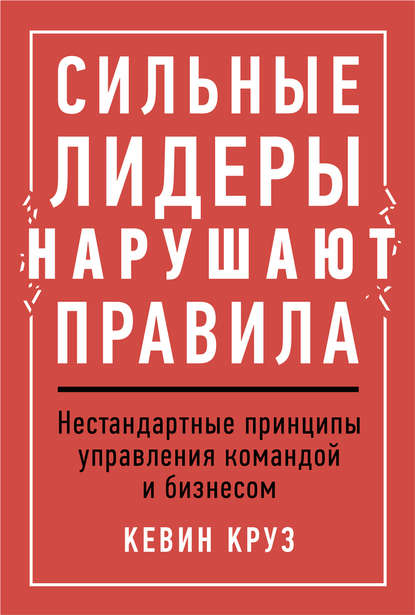 Сильные лидеры нарушают правила - Кевин Круз