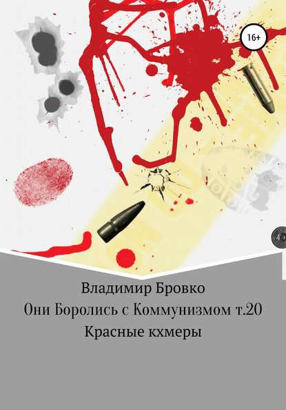 Они боролись с коммунизмом. Т. 20 - Владимир Петрович Бровко