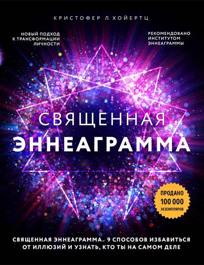 Священная эннеаграмма. 9 способов избавиться от иллюзий и узнать, кто ты на самом деле - Кристофер Л. Хойертц