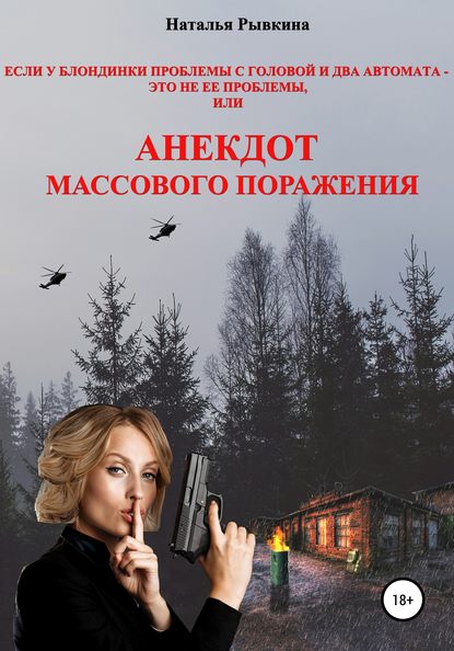 Если у блондинки проблемы с головой и два автомата – это не ее проблемы, или Анекдот массового поражения - Наталья Рывкина