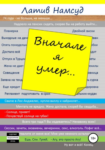 Вначале я умер… - Латив Намсуд