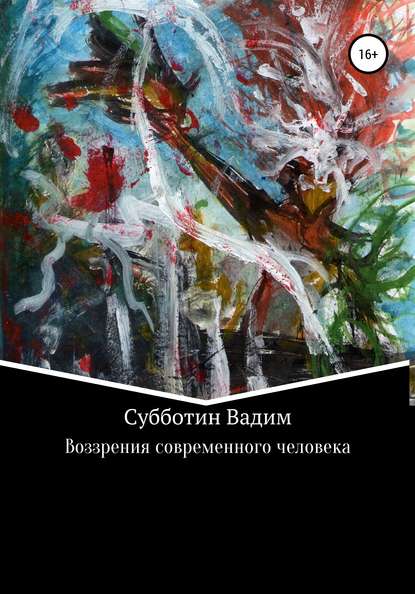 Воззрения современного человека - Вадим Анатольевич Субботин