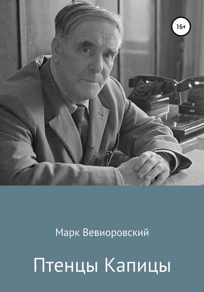 Птенцы Капицы — Марк Михайлович Вевиоровский