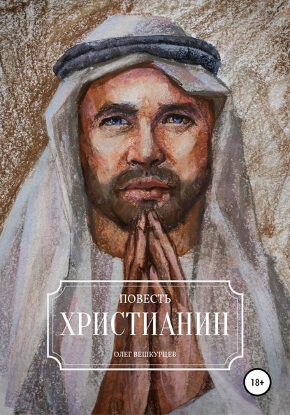 Христианин — Олег Вешкурцев