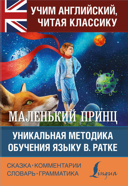 Маленький принц / The Little Prince. Уникальная методика обучения языку В. Ратке - Антуан де Сент-Экзюпери