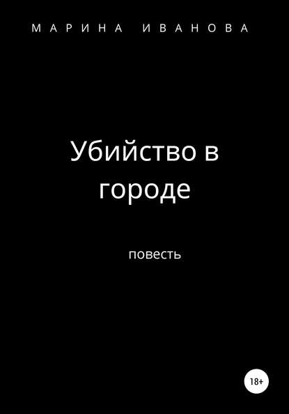 Убийство в городе — Марина Ивановна Иванова