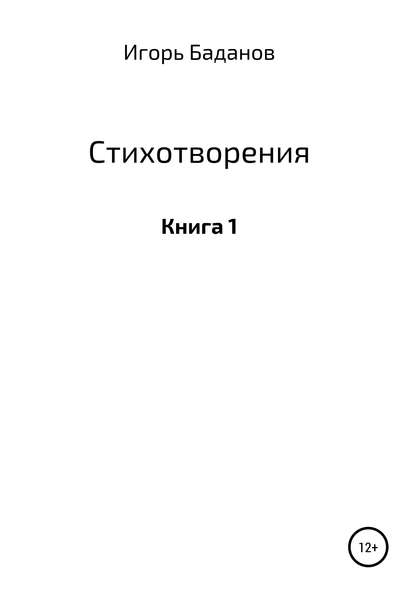 Стихотворения. Книга 1 - Игорь Юрьевич Баданов/Шторм