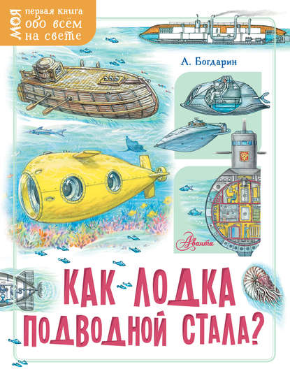 Как лодка подводной стала? - Андрей Богдарин