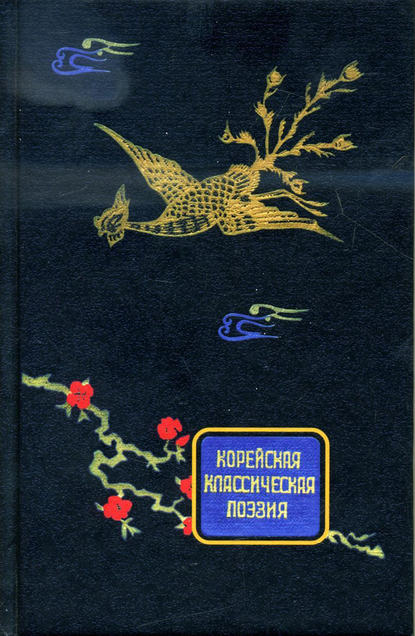 Корейская классическая поэзия - Коллектив авторов