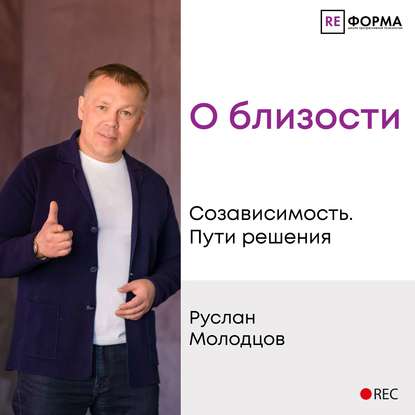 О близости - Руслан Молодцов