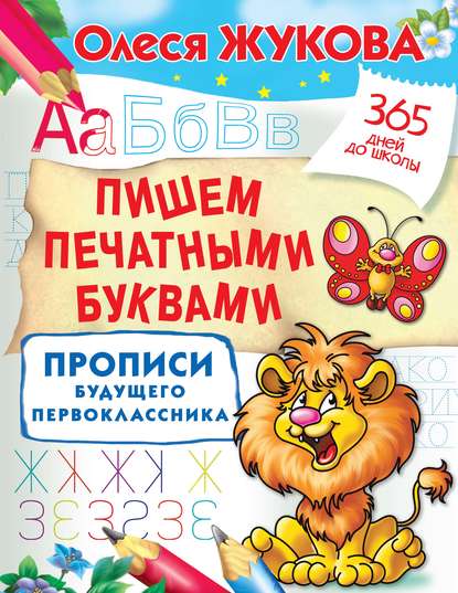 Пишем печатными буквами. Прописи будущего первоклассника — Олеся Жукова