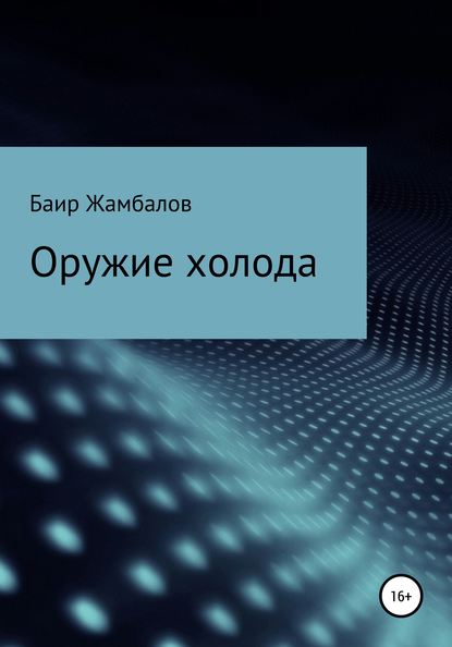 Оружие холода — Баир Владимирович Жамбалов